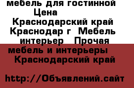 мебель для гостинной › Цена ­ 30 000 - Краснодарский край, Краснодар г. Мебель, интерьер » Прочая мебель и интерьеры   . Краснодарский край